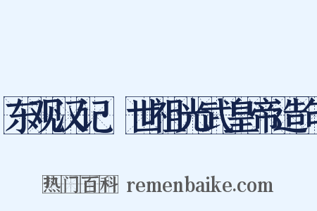 东观汉记·世祖光武皇帝造句是什么意思的图片